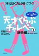 「考え抜く力」が身に付く！天才くらぶチャレペー　総合編【数・かたち・考える】（1）