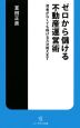 ゼロから儲ける不動産運営術