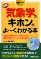 図解入門　最新・気象学のキホンがよ〜くわかる本