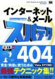 インターネット＆メールスパテク404