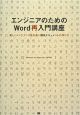 エンジニアのためのWord再入門講座