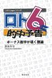 ロト6的中予告　ボーナス数字が導く理論