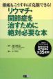 リウマチ・関節症を治すために絶対必要な本