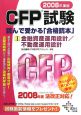 CFP試験読んで受かる「合格読本」　金融資産運用設計／不動産運用設計　2008（1）