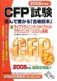 CFP試験読んで受かる「合格読本」　ライフプランニング・リタイアメントプランニング／リスクと保険　2008（2）