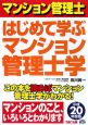 はじめて学ぶ　マンション管理士学　平成20年