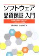 ソフトウェア品質保証入門