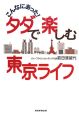 こんなにあった！タダで楽しむ東京ライフ