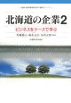 北海道の企業　ビジネスをケースで学ぶ（2）