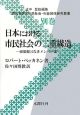 日本における市民社会の二重構造