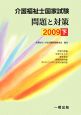 介護福祉士国家試験　問題と対策（下）　2009