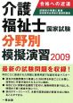 介護福祉士国家試験分野別模擬演習　2009