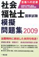 社会福祉士　国家試験模擬問題集　2009