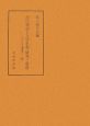 源氏物語と文学思想研究と資料