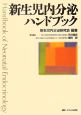 新生児内分泌ハンドブック