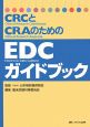 CRCとCRAのための　EDCガイドブック