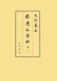 史料纂集　古記録編　經覺私要鈔7（150）