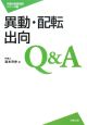 異動・配転・出向　Q＆A