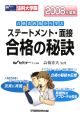 法科大学院　ステートメント・面接合格の秘訣　2008