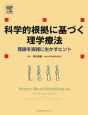 科学的根拠に基づく理学療法