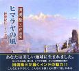 ヒマラヤの風　世界紀行1　インド篇　田淵隆三作品集