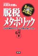 脱税メタボリック－さらなる税金はサラリーマン以外から取ってくれ－