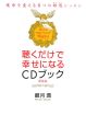 聴くだけで幸せになるCDブック＜新装版＞