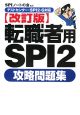 転職者用　SPI2　攻略問題集＜改訂版＞