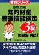 完全図解・知的財産管理技能検定　3級　問題集　実技