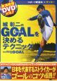 城彰二のGOALを決めるテクニック　DVD付き