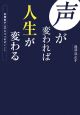 声が変われば人生が変わる