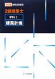 2級建築士　学科1　建築計画