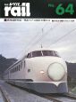 The　rail　東海道新幹線・鴨宮モデル線区を顧みる（64）