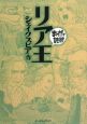 まんがで読破　リア王