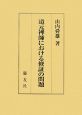 道元禅師における修証の問題