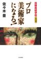 プロ美術家になる！　泥棒美術学校実践編