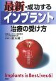 最新・成功するインプラント治療の受け方