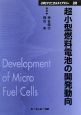 超小型燃料電池の開発動向