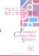 フェミニストカウンセリング研究（6）