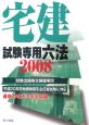 宅建試験専用六法　2008