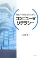 情報科学部学生のためのコンピュータリテラシー