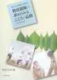 教育現場に求められるこころと品格「指導事例集」