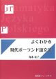 よくわかる現代ポーランド語文法