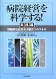 病院経営を科学する！　実践編