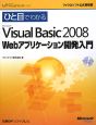 ひと目でわかるMicrosoft　Visual　Basic2008　Webアプリケーション開発入門