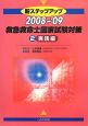 新・ステップアップ　救急救命士国家試験対策　実践編　2008－2009（2）