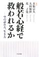 鼎談　般若心経で救われるか