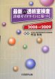 最新の透析室検査　診療ガイドラインに基づく　2008→2009
