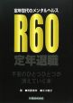 R60　定年退職　定年世代のメンタルヘルス