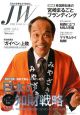 JW－ジュディシャル・ワールド－　特集：日本の知財戦略　2008（3）